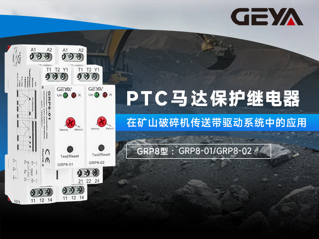 GRP8型PTC馬達(dá)保護(hù)繼電器丨驅(qū)動(dòng)系統(tǒng)的守護(hù)者